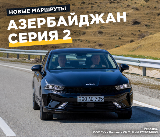 Осматриваем окрестности Азербайджана на Kia K5